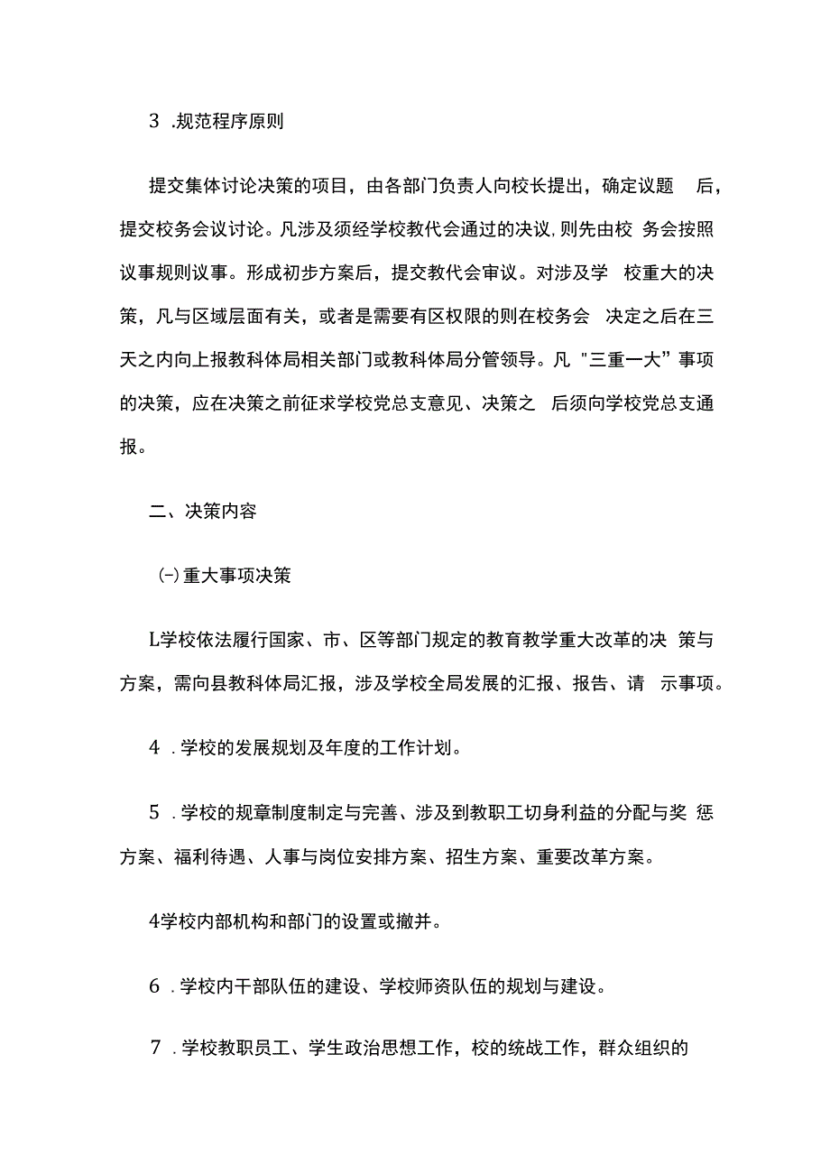 学校三重一大事项集体决策制度全套.docx_第2页