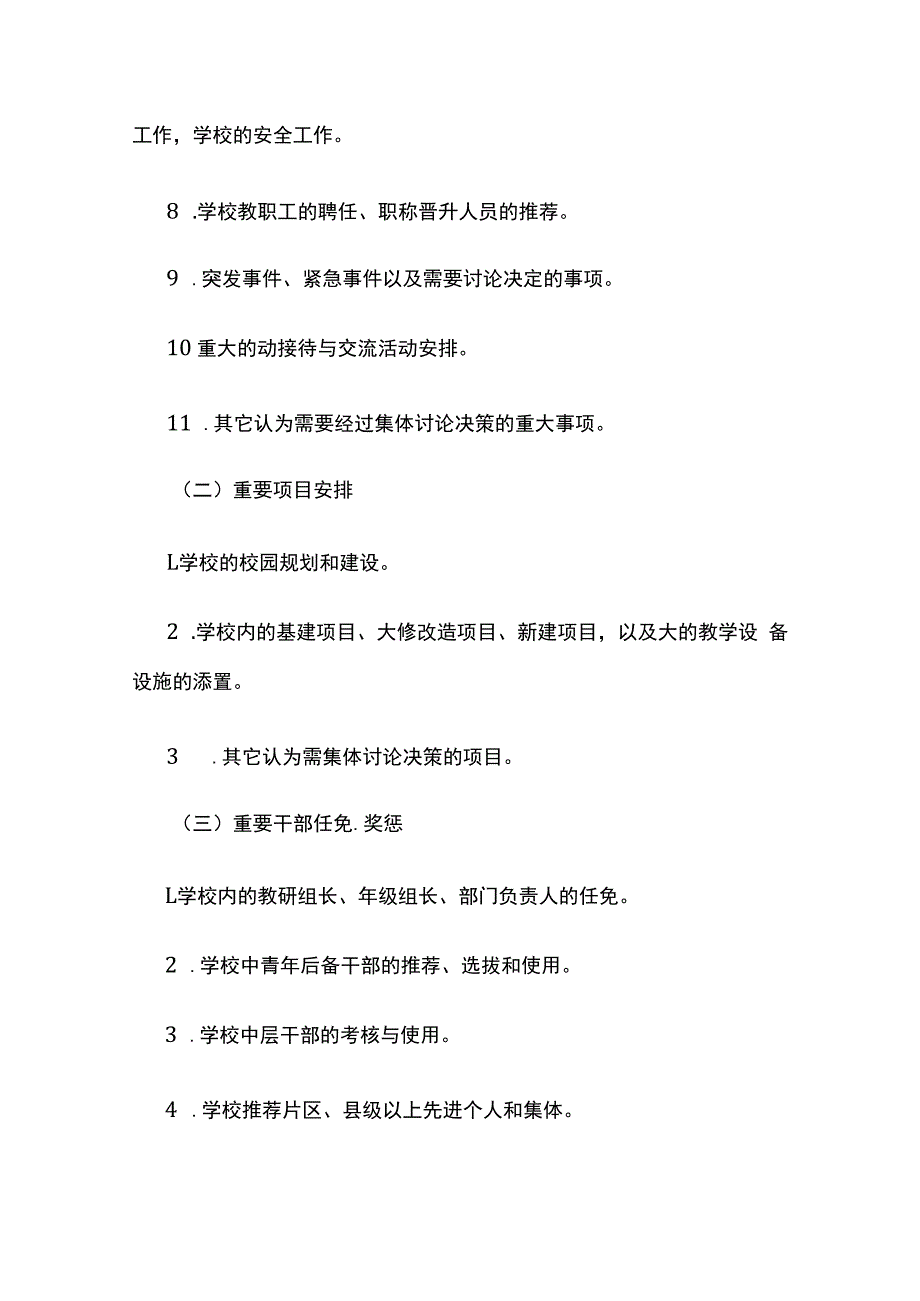 学校三重一大事项集体决策制度全套.docx_第3页