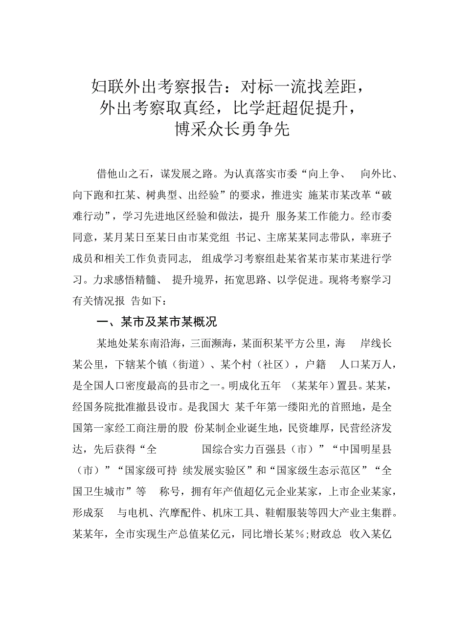 妇联外出考察报告：对标一流找差距外出考察取真经比学赶超促提升博采众长勇争先.docx_第1页