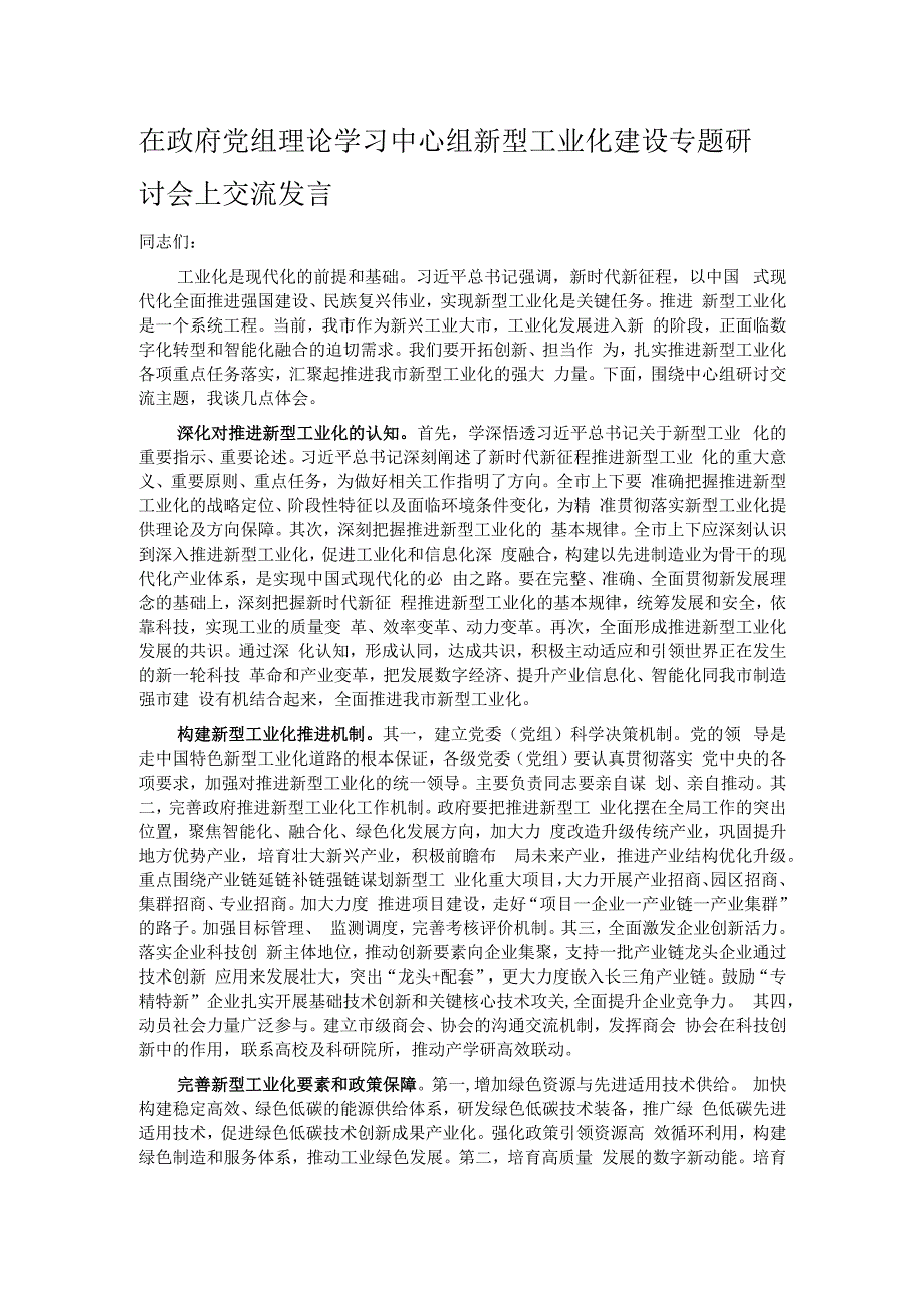 在政府党组理论学习中心组新型工业化建设专题研讨会上交流发言.docx_第1页