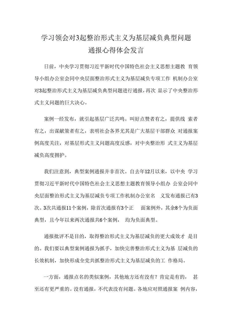 学习领会对3起整治形式主义为基层减负典型问题通报心得体会发言.docx_第1页