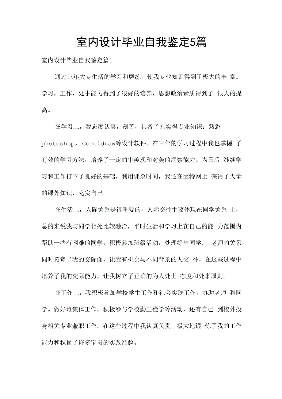 室内设计毕业自我鉴定5篇.docx_第1页