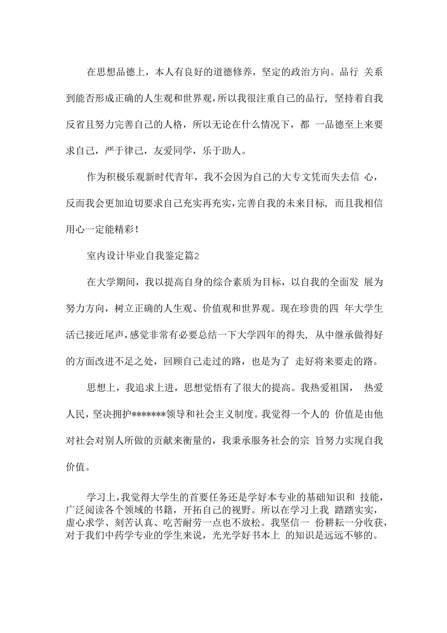 室内设计毕业自我鉴定5篇.docx_第2页