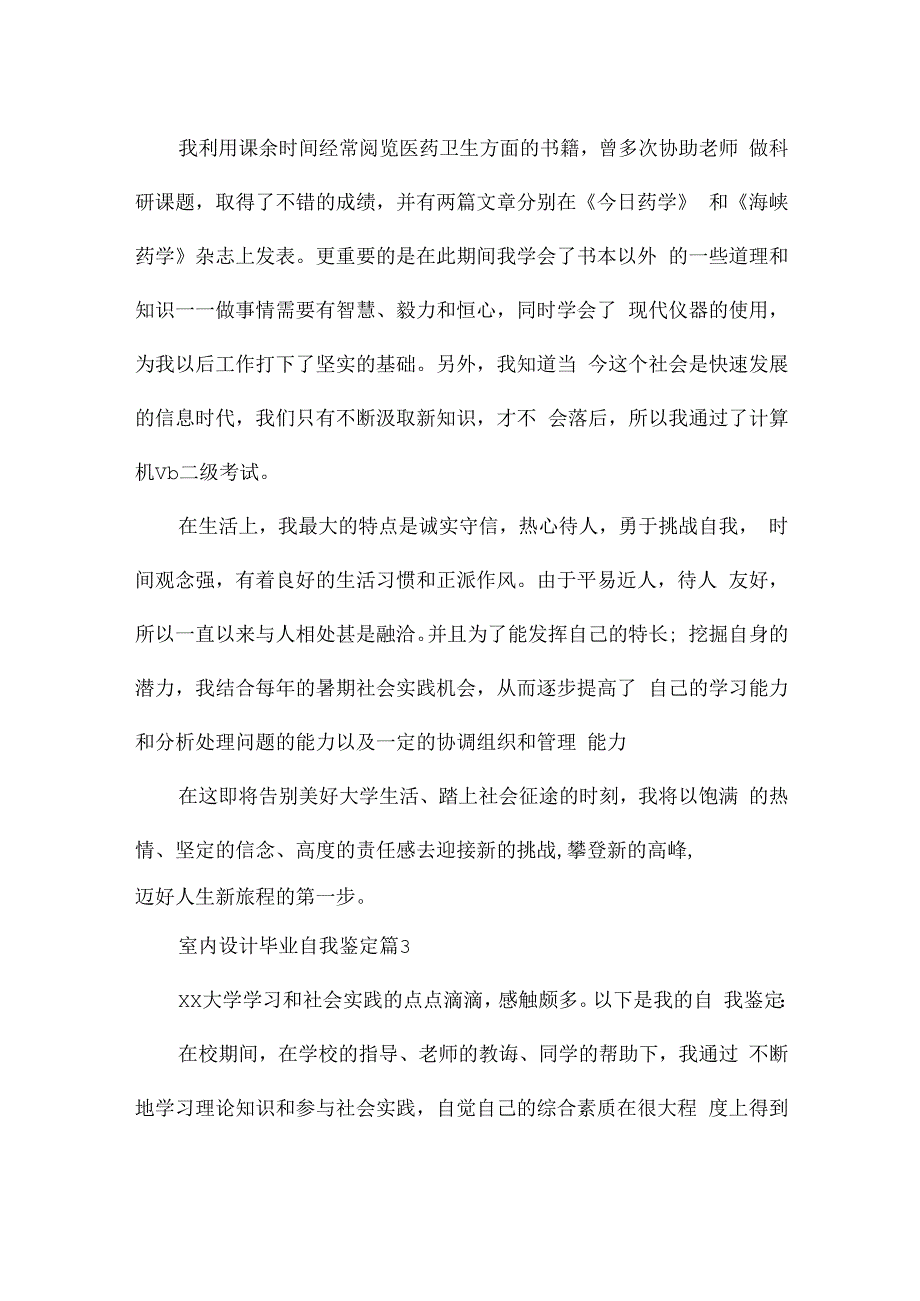 室内设计毕业自我鉴定5篇.docx_第3页