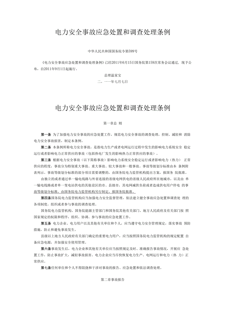 国务院令第599号-电力安全事故应急处置和调查处理条例.docx_第1页