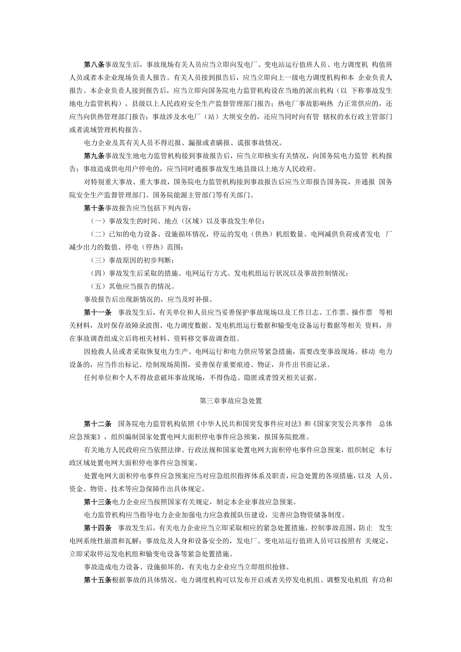 国务院令第599号-电力安全事故应急处置和调查处理条例.docx_第2页