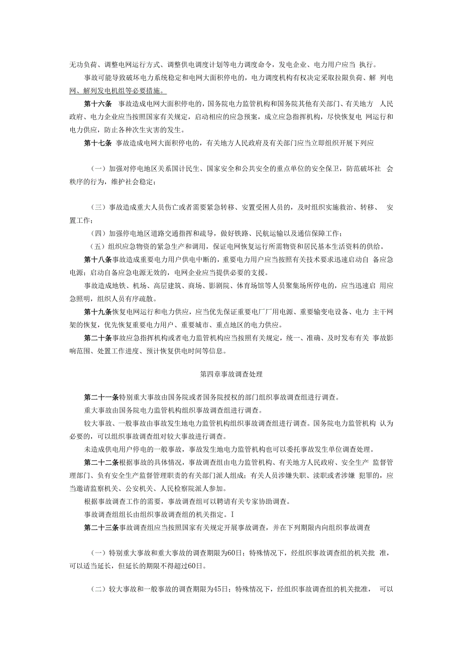 国务院令第599号-电力安全事故应急处置和调查处理条例.docx_第3页