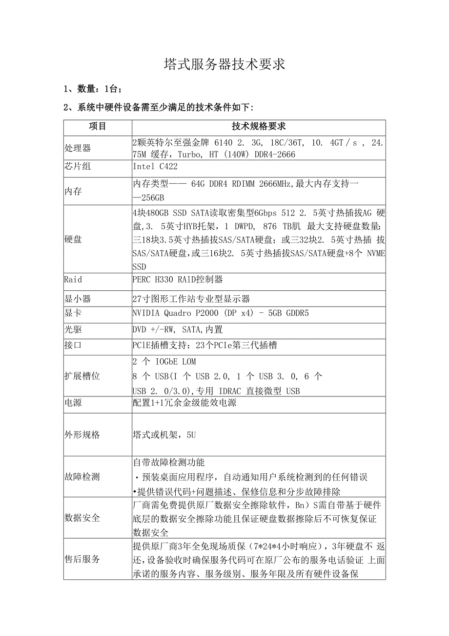 塔式服务器技术要求.docx_第1页