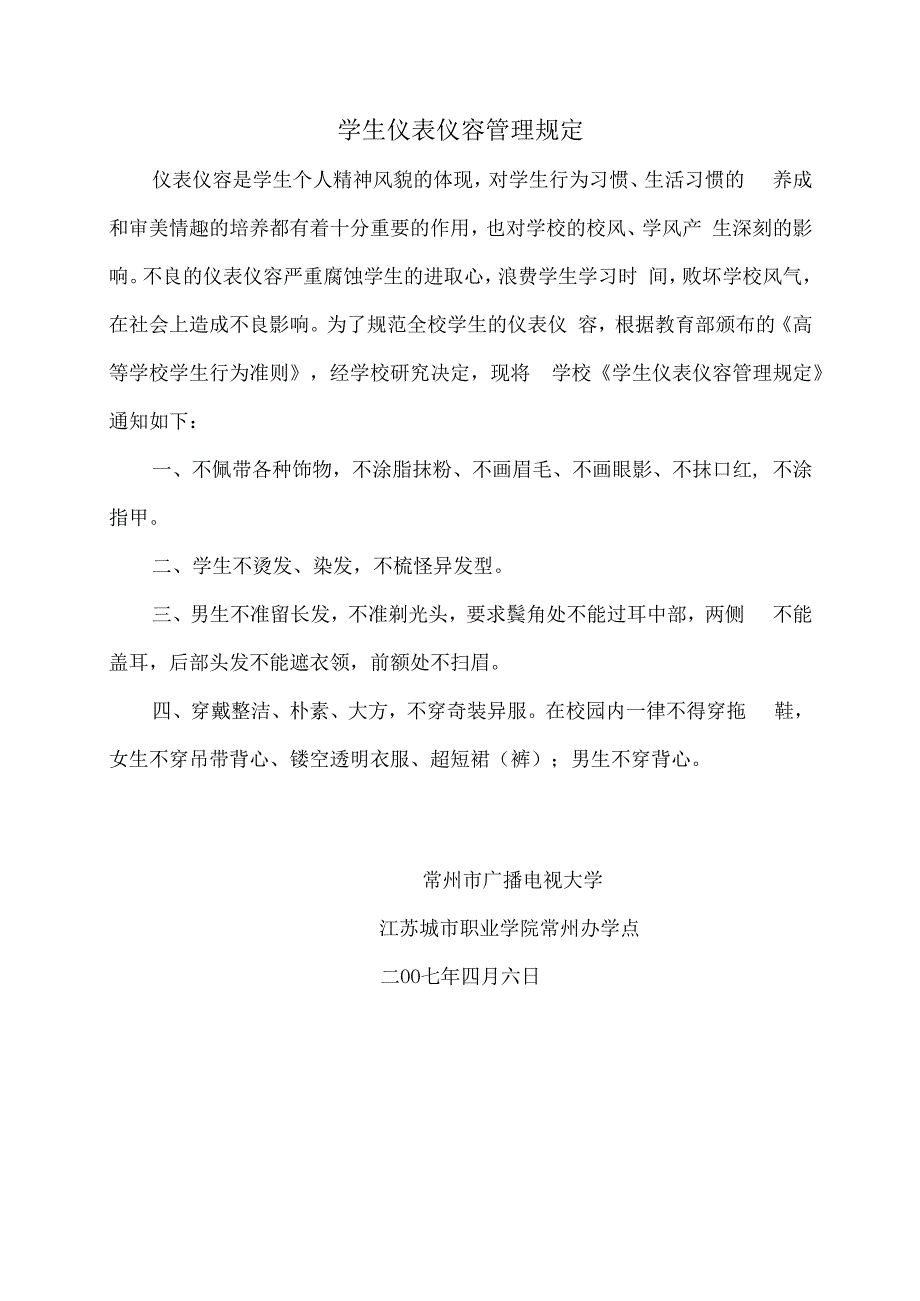 学生仪表仪容管理规定.docx_第1页