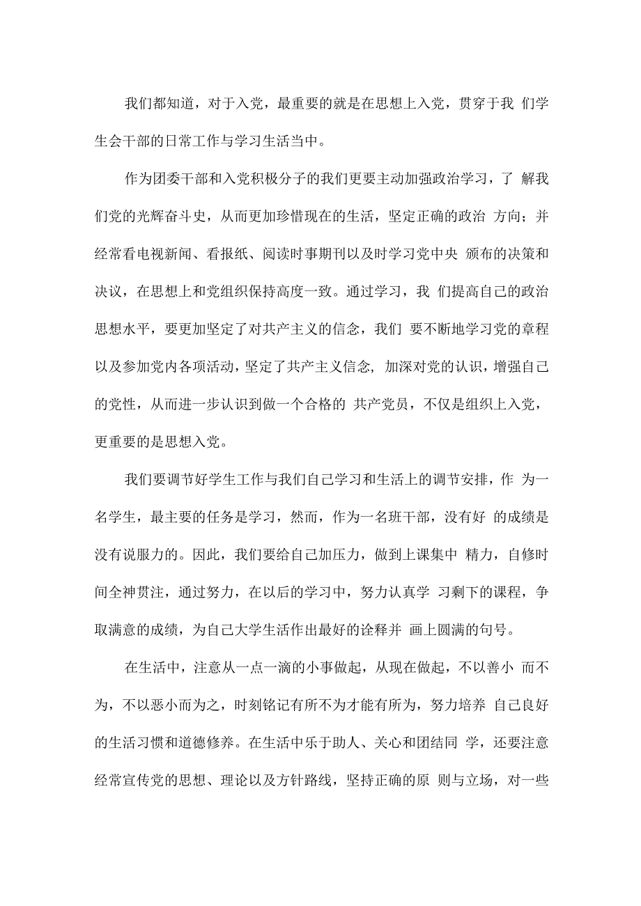 团员存在的不足与努力方向.docx_第2页