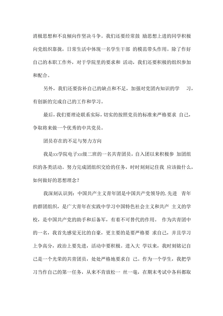 团员存在的不足与努力方向.docx_第3页