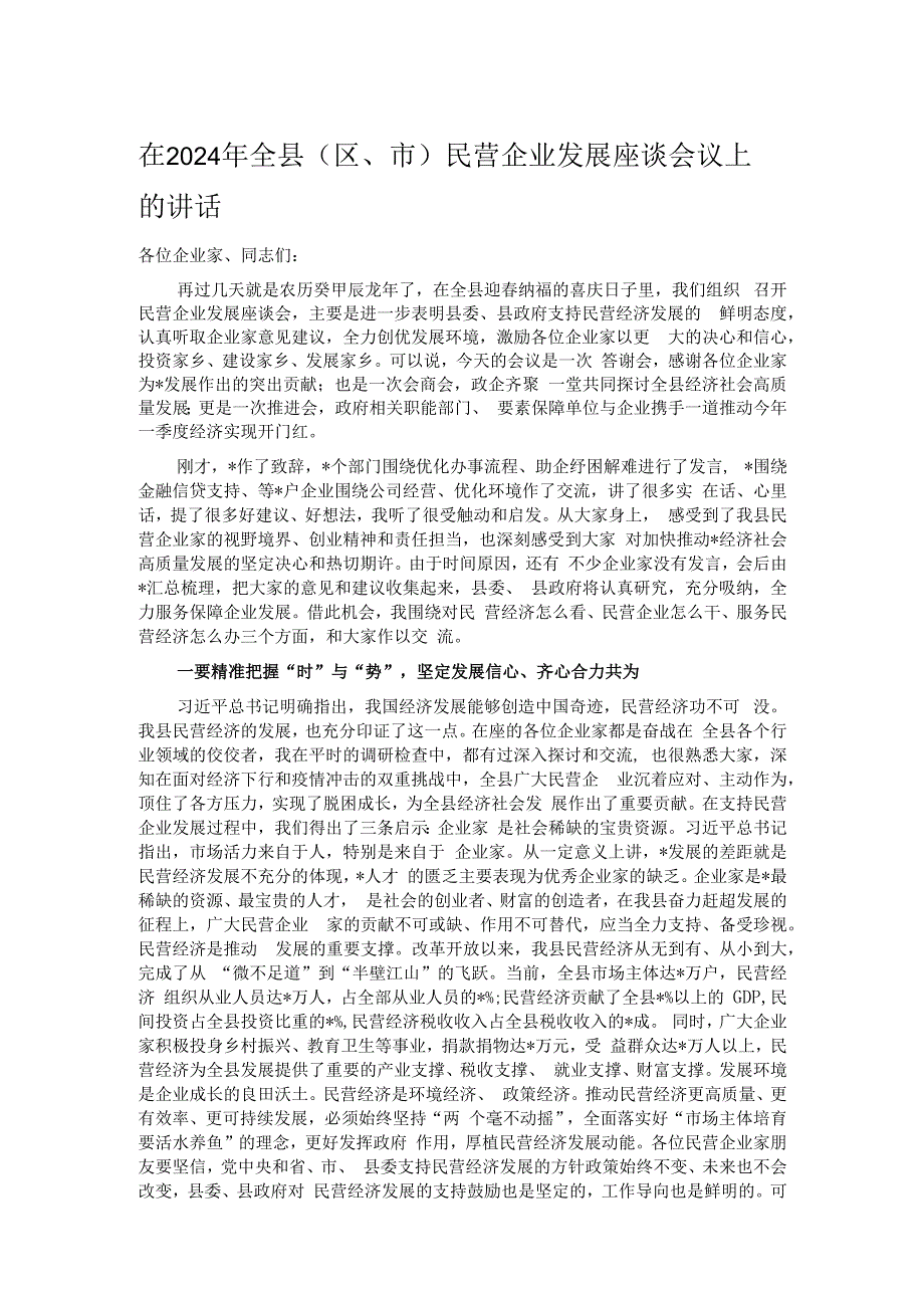 在2024年全县（区、市）民营企业发展座谈会议上的讲话.docx_第1页