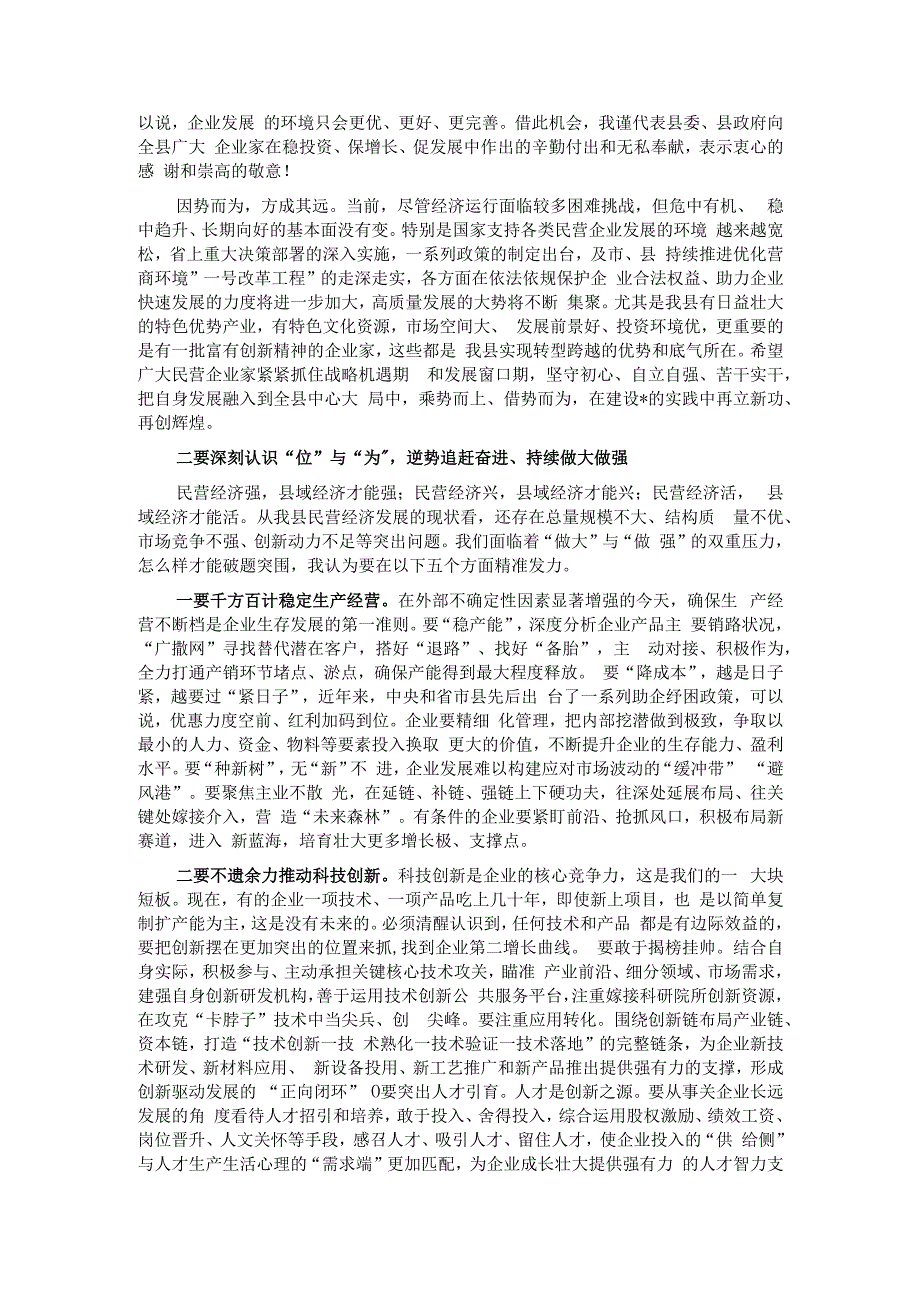 在2024年全县（区、市）民营企业发展座谈会议上的讲话.docx_第2页