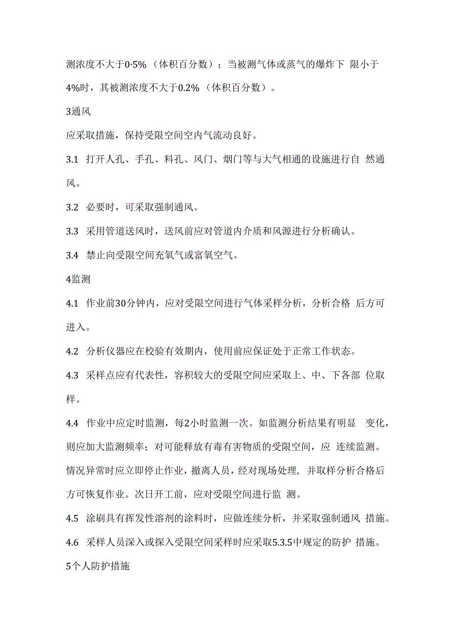 受限空间作业安全管理要求.docx_第2页