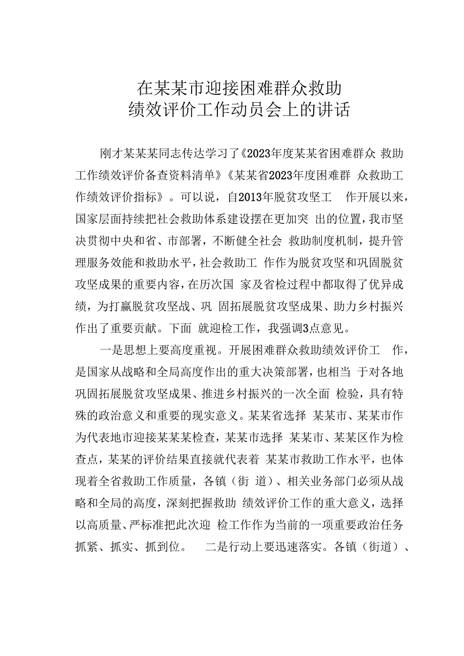 在某某市迎接困难群众救助绩效评价工作动员会上的讲话.docx_第1页