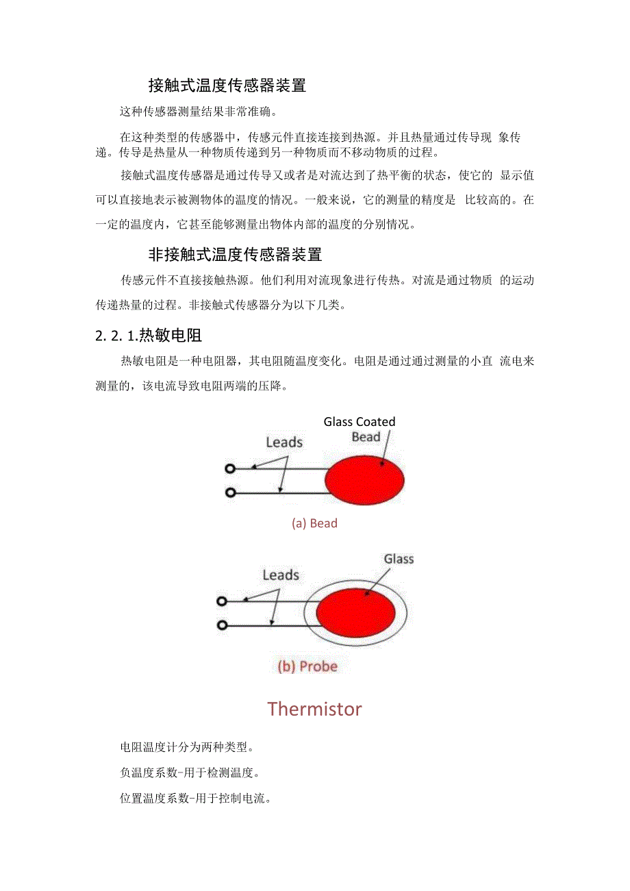 各种温度传感器的特性.docx_第2页