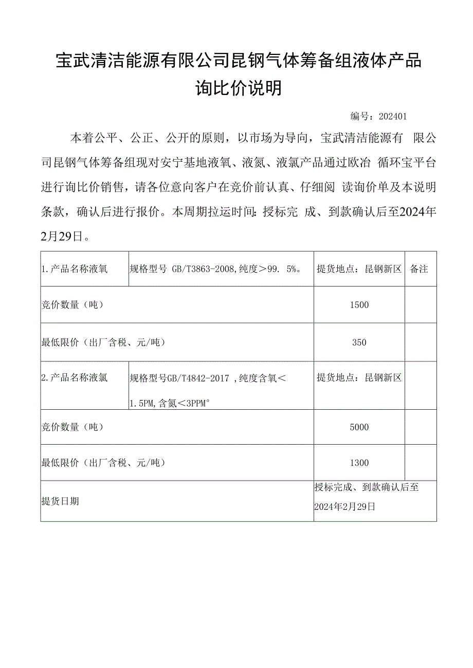 宝武清洁能源有限公司昆钢气体筹备组液体产品询比价说明.docx_第1页