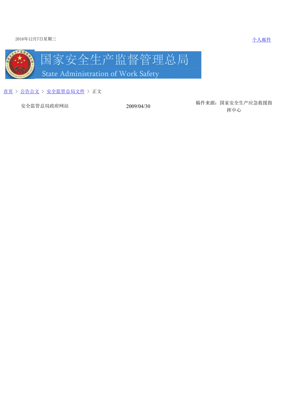 安监总厅应急〔2009〕73号-生产经营单位生产安全事故应急预案评审指南.docx_第1页