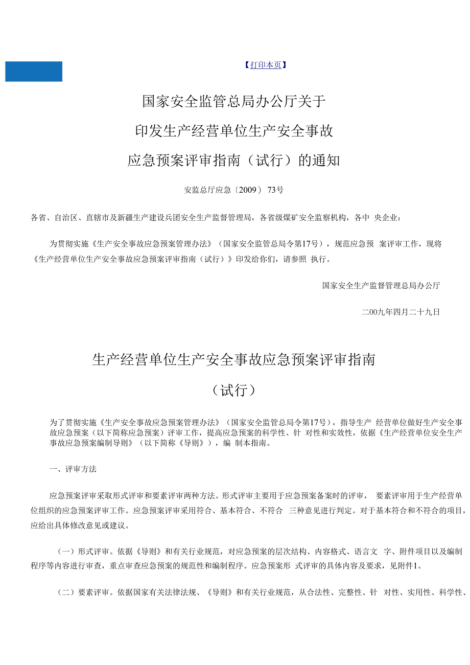 安监总厅应急〔2009〕73号-生产经营单位生产安全事故应急预案评审指南.docx_第2页