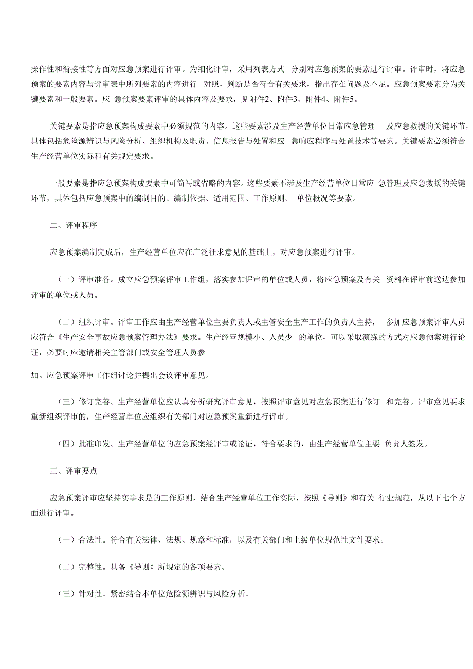 安监总厅应急〔2009〕73号-生产经营单位生产安全事故应急预案评审指南.docx_第3页