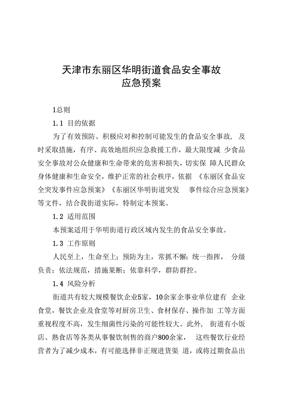 天津市东丽区华明街道食品安全事故应急预案.docx_第1页