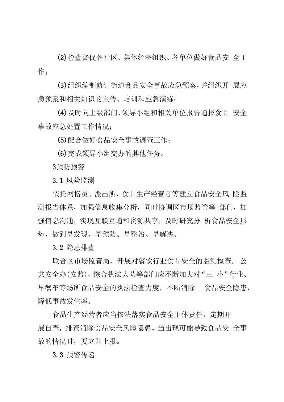 天津市东丽区华明街道食品安全事故应急预案.docx_第3页