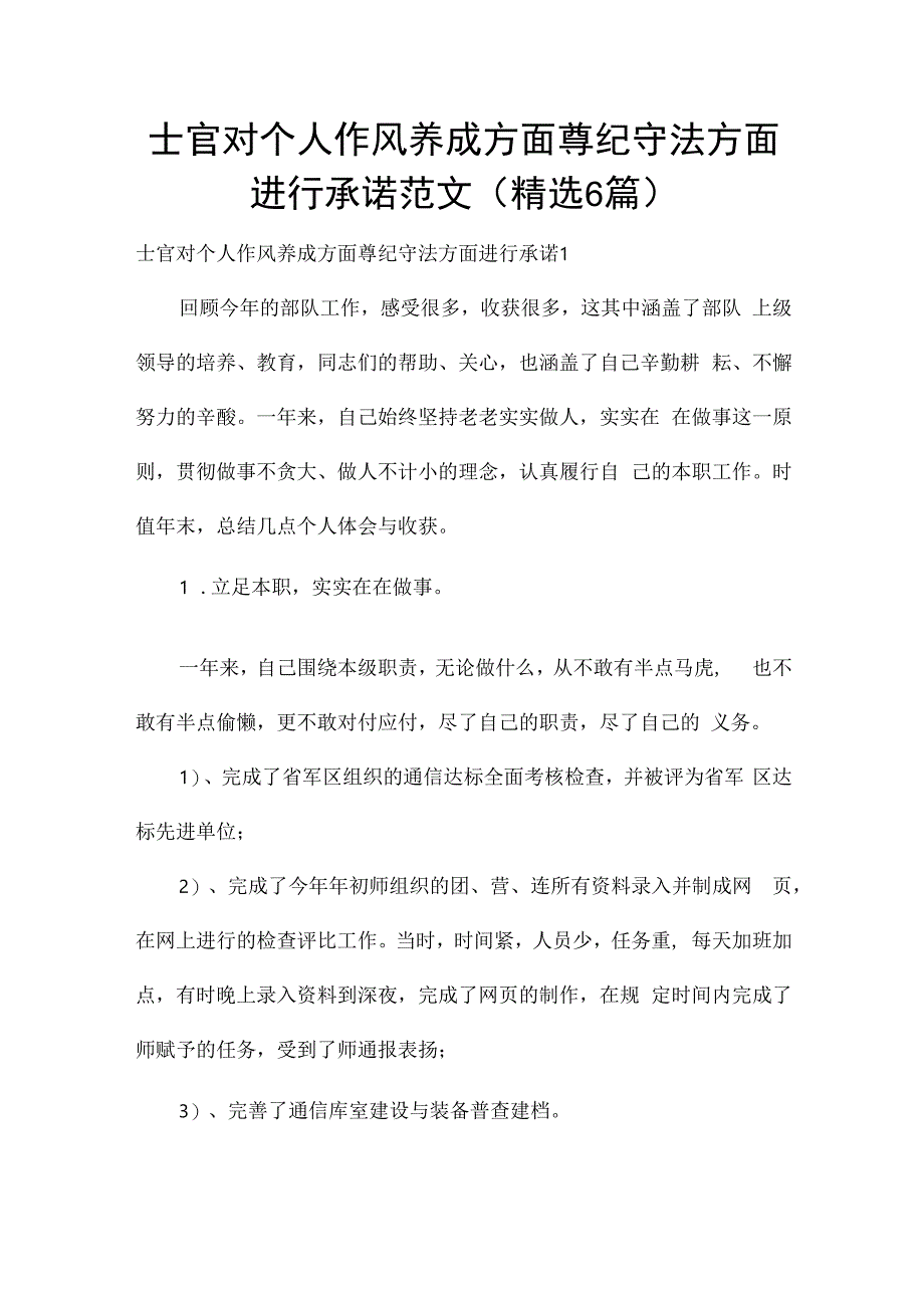 士官对个人作风养成方面尊纪守法方面进行承诺范文(精选6篇).docx_第1页