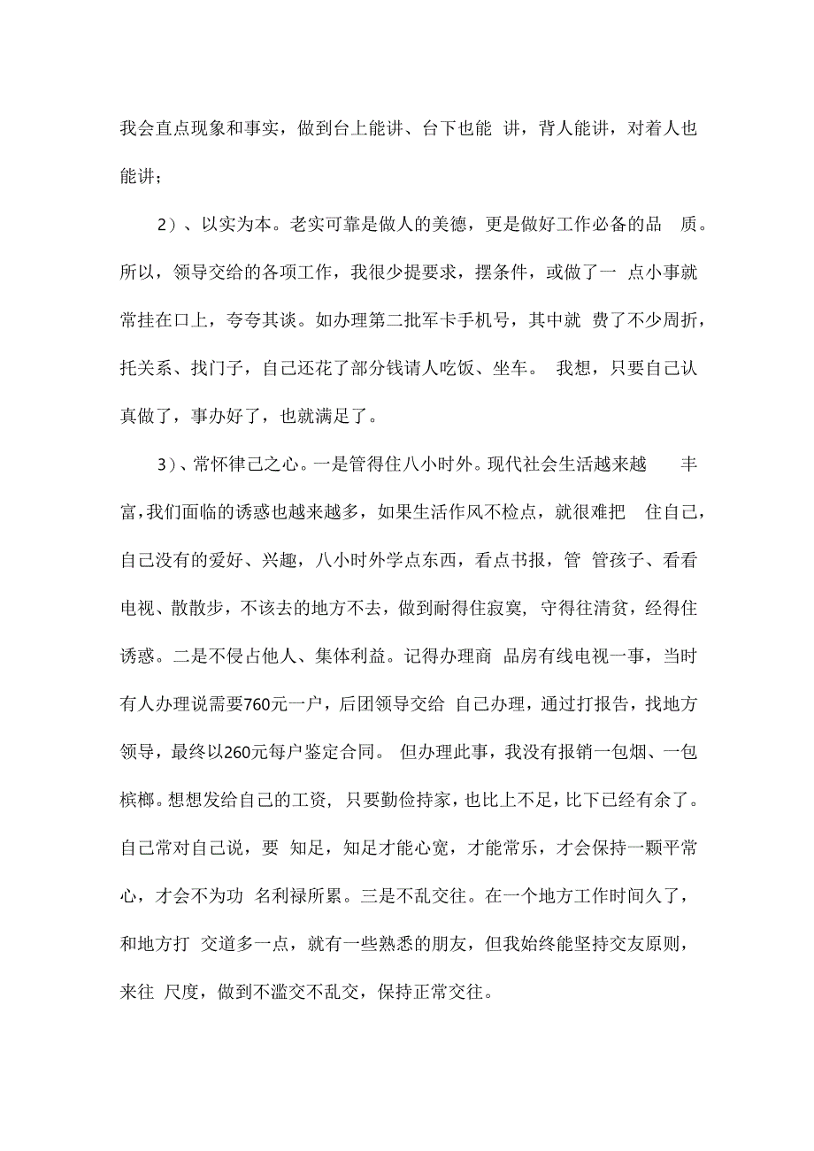 士官对个人作风养成方面尊纪守法方面进行承诺范文(精选6篇).docx_第3页