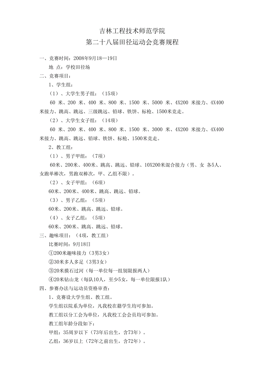 吉林工程技术师范学院第二十八届田径运动会竞赛规程.docx_第1页