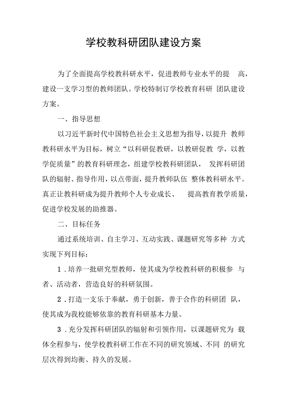 学校教科研团队建设方案.docx_第1页