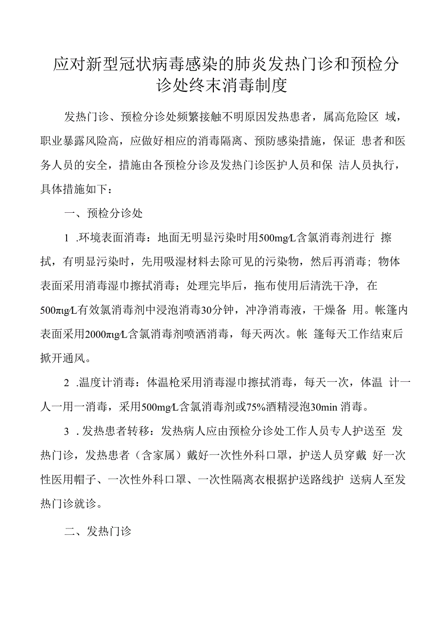 发热门诊及预检分诊处终末消毒制度.docx_第1页