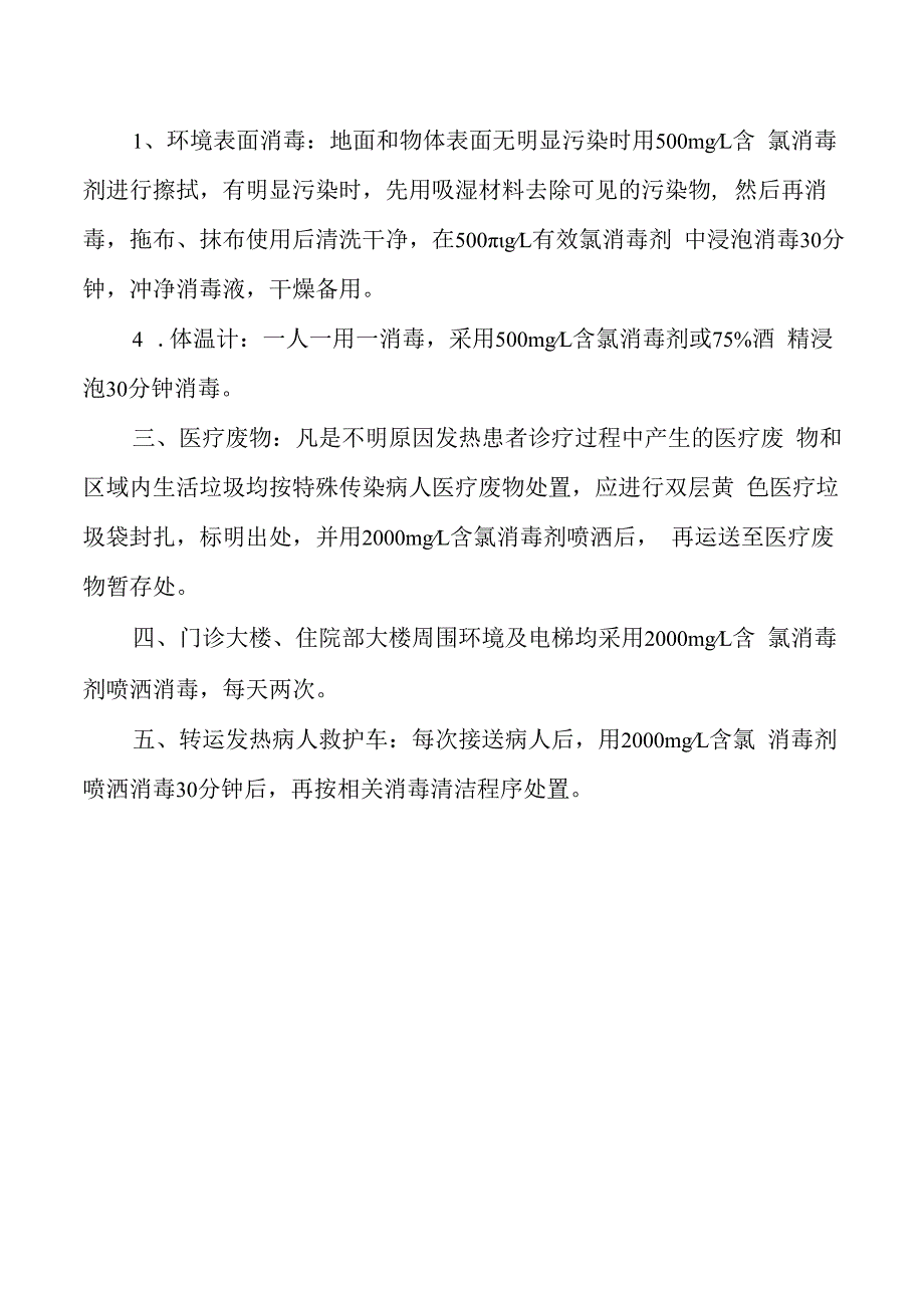 发热门诊及预检分诊处终末消毒制度.docx_第2页