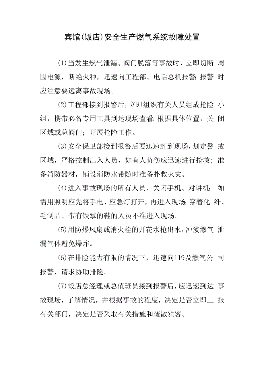 宾馆（饭店）安全生产燃气系统故障处置.docx_第1页