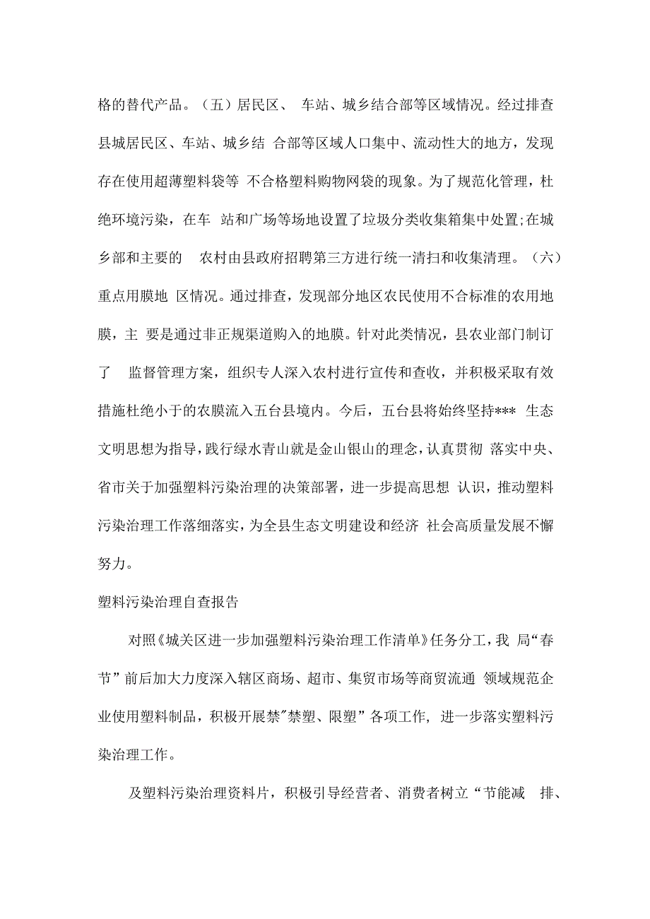 塑料污染治理自查报告.docx_第3页