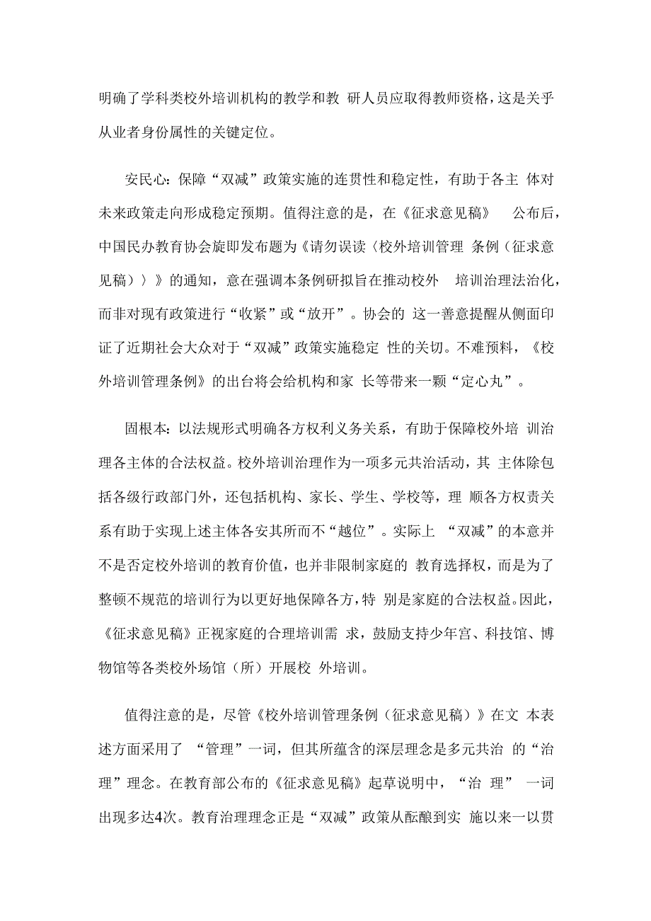 学习领会《校外培训管理条例（征求意见稿）》心得体会发言.docx_第2页