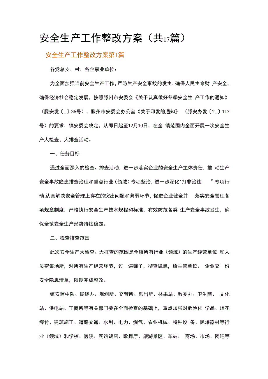 安全生产工作整改方案.docx_第1页