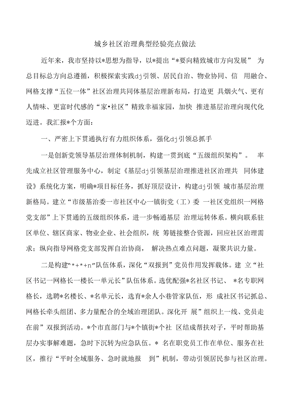 城乡社区治理典型经验亮点做法.docx_第1页