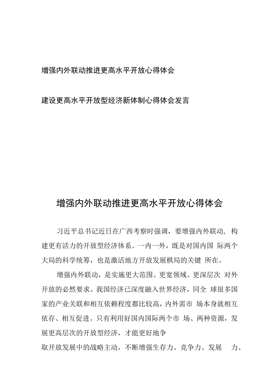 增强内外联动推进更高水平开放心得体会、建设更高水平开放型经济新体制心得体会发言.docx_第1页