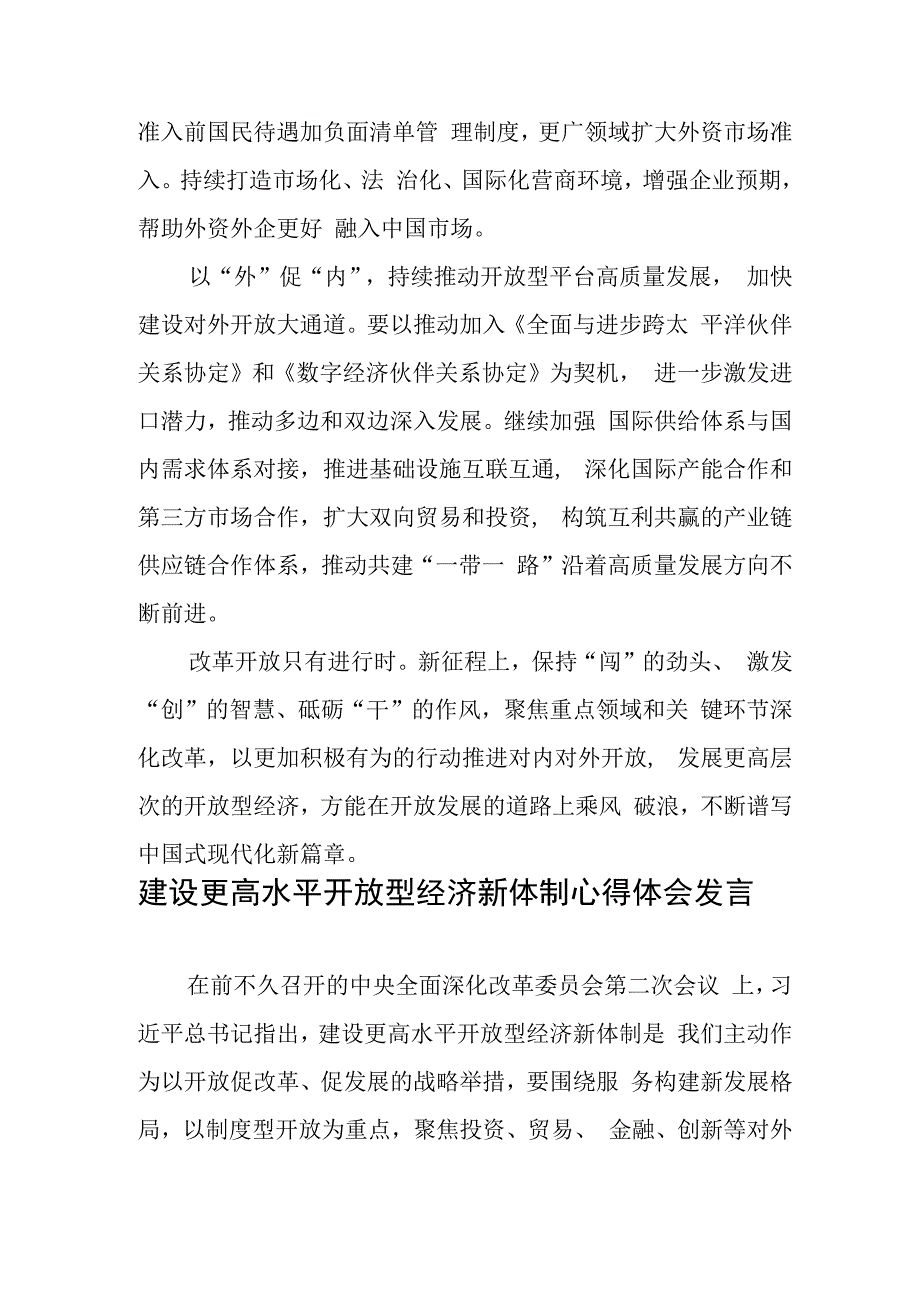 增强内外联动推进更高水平开放心得体会、建设更高水平开放型经济新体制心得体会发言.docx_第3页