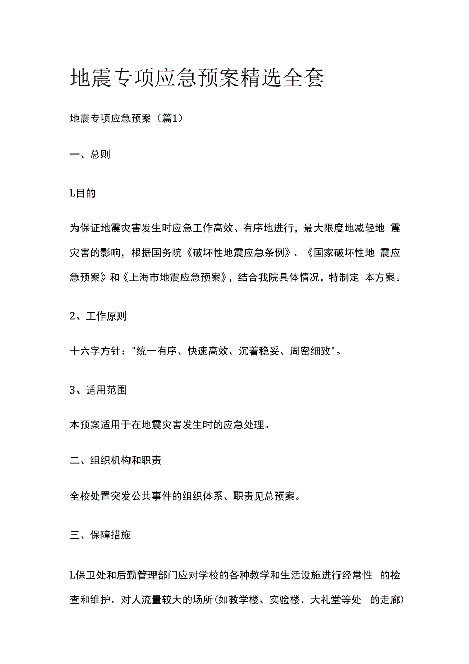 地震专项应急预案精选全套.docx_第1页