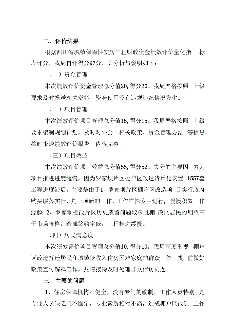 威远县住房和城乡规划建设局2018年威远县保障性住房绩效自评报告.docx_第2页