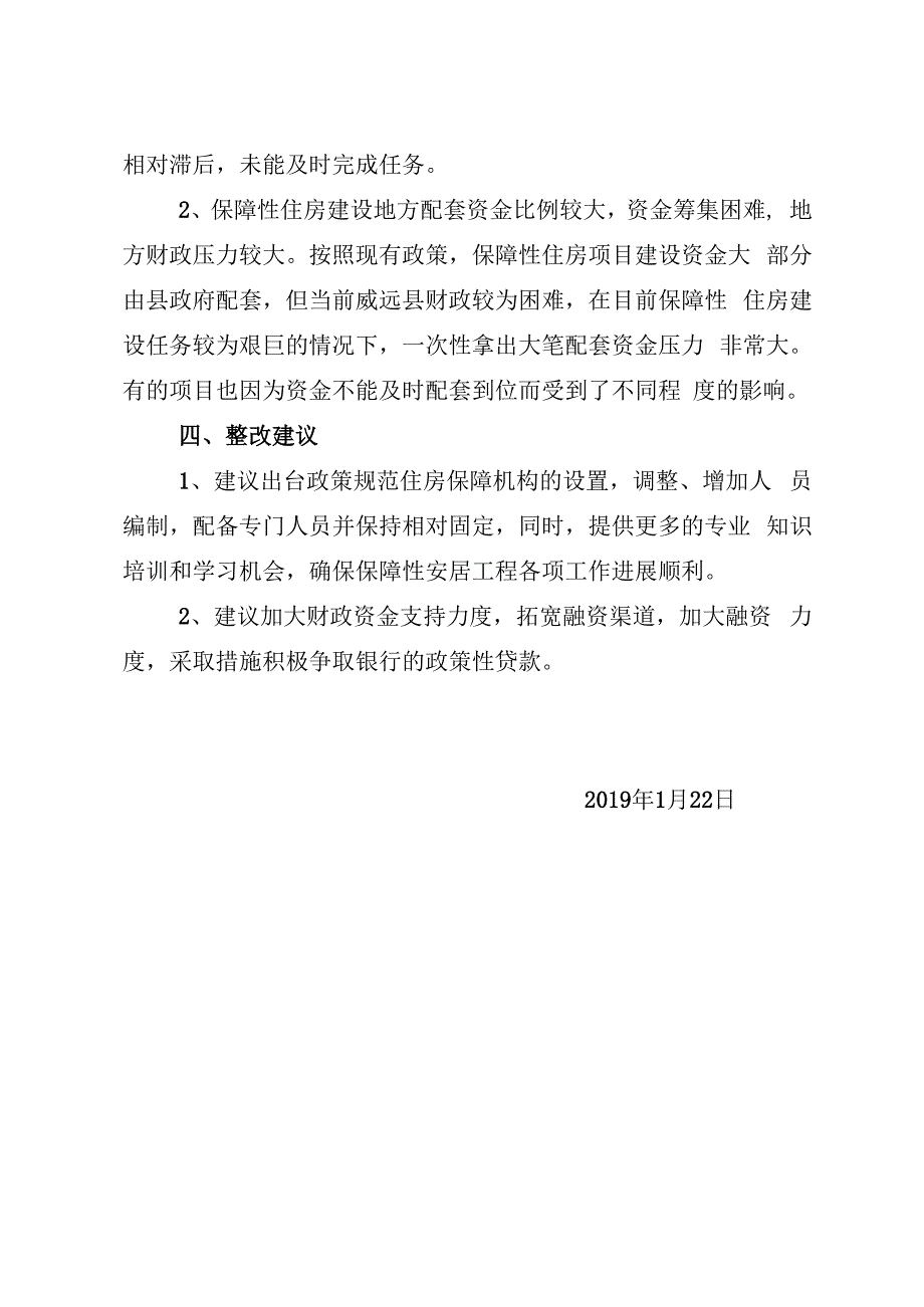 威远县住房和城乡规划建设局2018年威远县保障性住房绩效自评报告.docx_第3页