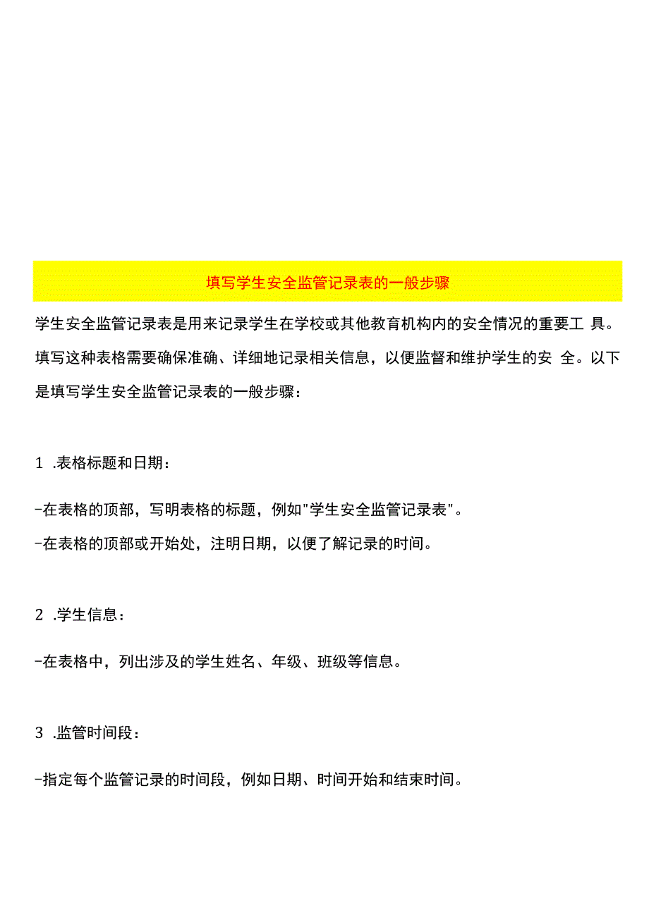 填写学生安全监管记录表的一般步骤.docx_第1页