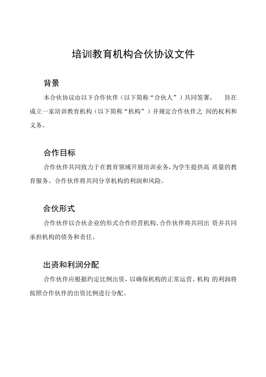 培训教育机构合伙协议文件.docx_第1页