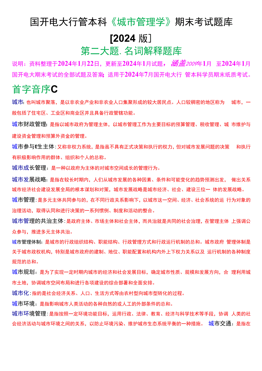 国开电大行管本科《城市管理学》期末考试名词解释题库[2024版].docx_第1页