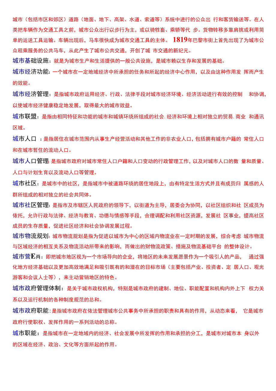 国开电大行管本科《城市管理学》期末考试名词解释题库[2024版].docx_第2页