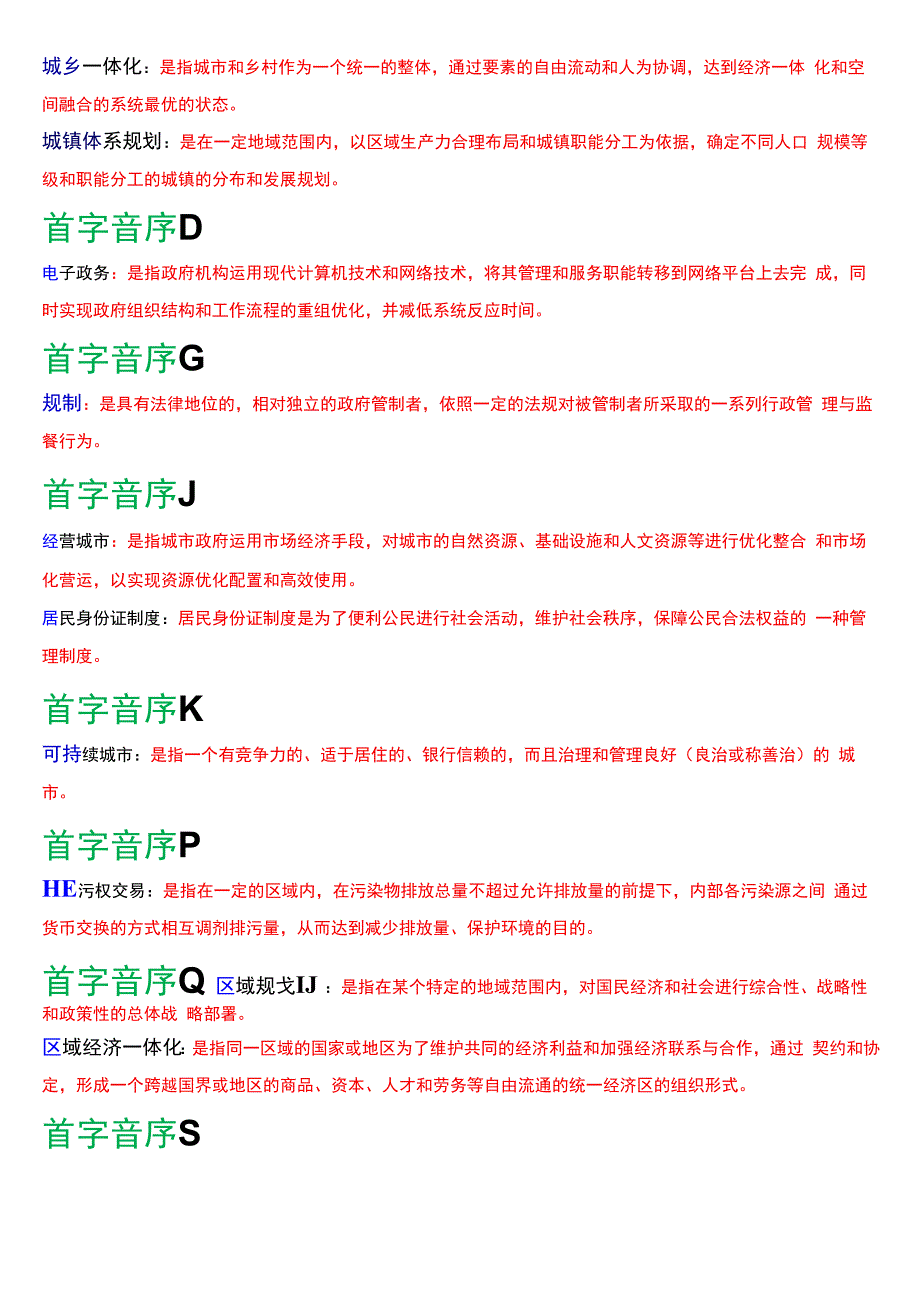 国开电大行管本科《城市管理学》期末考试名词解释题库[2024版].docx_第3页