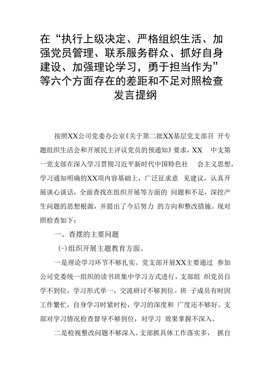 在“执行上级决定、严格组织生活、加强党员管理、联系服务群众、抓好自身建设、加强理论学习勇于担当作为”等六个方面存在的差距和不足对.docx_第1页