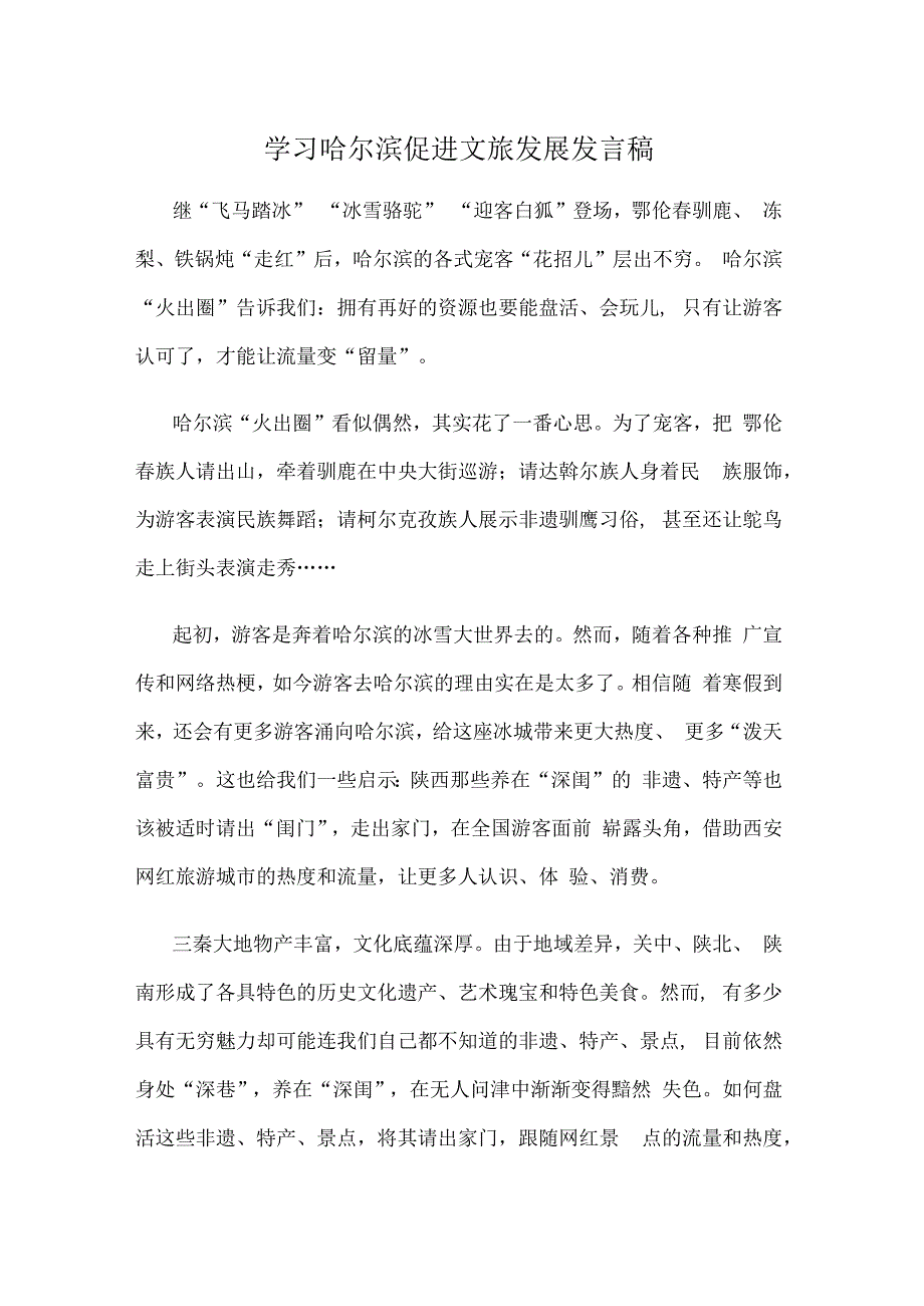 学习哈尔滨促进文旅发展发言稿.docx_第1页