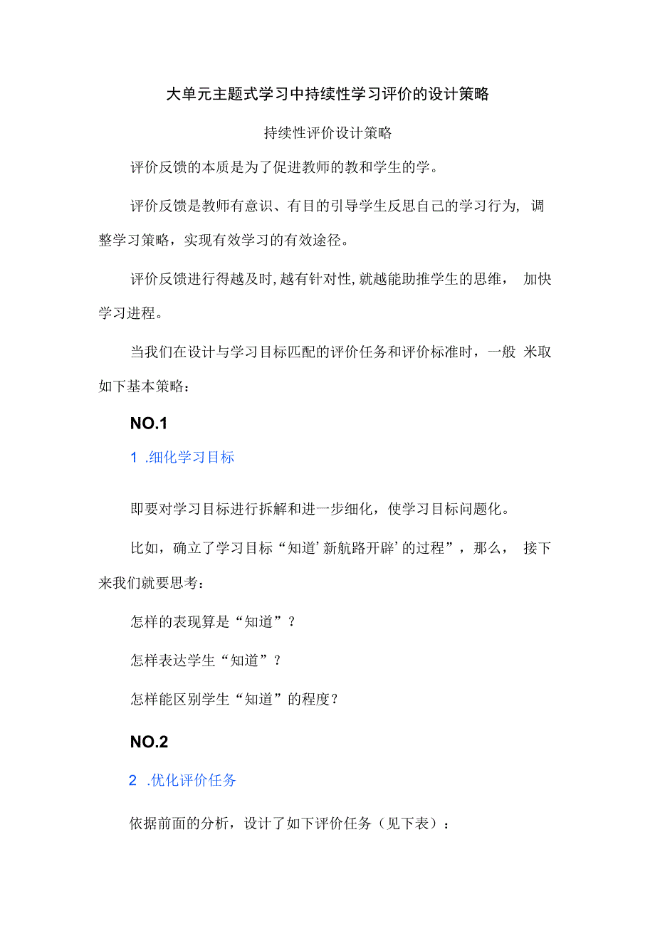 大单元主题式学习中持续性学习评价的设计策略.docx_第1页